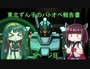 【バトオペ2】 東北ずん子のバトオペ報告書　5ページ目 【VOICEROID実況】