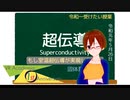 もし室温超伝導が実現したら（令和一受けたい授業）【固体量子】【VRアカデミア一周年カウントダウンリレー企画】