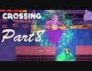 あなたには原始人の守護霊がついているのよ【Crossing Souls】08