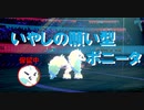 ［ポケモン剣盾］進化前パでランク「いやしの願いストック型ポニータ」[ポケモン剣盾対戦パート１５］