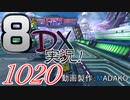 初日から始める！日刊マリオカート8DX実況プレイ1020日目