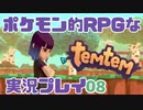 【もはや新作】ポケモンライクなRPG「Temtem」を実況プレイ#8【テムテム知ってむ？】