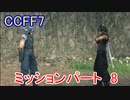 【CCFF7】涙もろいけど全力で物語を楽しむ☆ミッションパート8【実況】