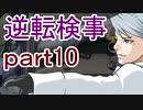 【初見実況】逆転しようではないか＾＾part10【逆転検事】