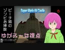 【left4dead2】マリオ64のピーチ城でゾンビ掃除アルバイトしてみたpart1