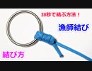 【漁師も使う 最強結び】漁師結び（完全結び）の結び方！