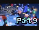【実況】キングダムハーツ３やろうぜ！ Re:Mind篇 その９ッ！