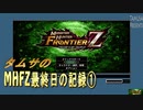 タムサのMHFZ最終日の記録①