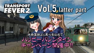【Transport Fever 2】扶桑国有鉄道運営録　Vol.5（後編）
