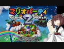 【マリオパーティ2】きりたんぽパーティつう#1【VOICEROID実況】