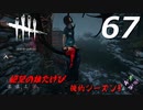 【実況プレイ】#67 Dead by Daylight 【俺的シーズン3】
