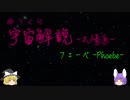 ゆっくり宇宙解説20【フェーベ】