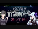 セイカと葵のエスケープフロムタルコフ～君の屍を漁って往く～