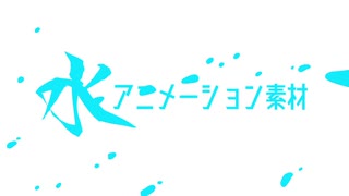 【手描き】水アニメーション素材作ってみた