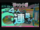 【第3回浜押会オープン】早押し連想クイズ