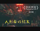 【香港の都市伝説に挑むパラノーマルＨＫ】part8【港詭實録 ParanormalHK】