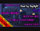 【デッド バイ デイライト】暴言フルスロットル！！初心者5人のグダグダ実況！！part4【コミュニケーションエラーズ】
