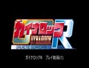 [R-18]「ガイナロックR」プレイ動画(1)