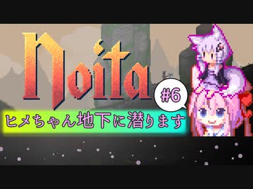 【Noita】ヒメちゃん地下に潜ります Part6