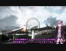 【BFⅤ】ぼやく野良ゆかり3【結月ゆかり実況】