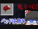 【BTW】～ベッドは飾り～鬼畜MODの世界で生き残れ！第0苦【ゆっくり実況】【マインクラフト】