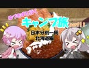 【VOICEROID車載】ゆづきずと行くキャンプ旅 part11 ～日本分割一周 北海道編1日目～