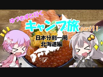 【VOICEROID車載】ゆづきずと行くキャンプ旅 part11 ～日本分割一周 北海道編1日目～