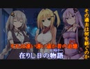 あかりの長き夜と幸せ ４話前編 追憶【VOICEROID劇場】