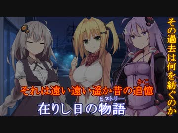 あかりの長き夜と幸せ ４話前編 追憶【VOICEROID劇場】