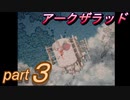 【アークザラッド】あの頃やりたかったゲームを大人になってやる part３【実況】