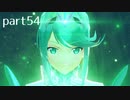 【ゼノブレイド2実況】もう一度あなた会いたくてpart54