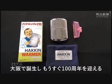 ハクキンカイロ100周年