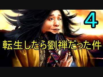 三国志14 転生したら劉禅だった件　第4話 阿斗ちゃん成都に帰りたい