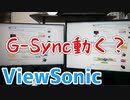 IPS 27inch 144Hz FreeSync対応 ゲーミングモニター XG2705をレビューします【ViewSonic】