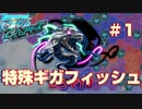 【爆釣ハンターズ】続・爆釣バカ日誌～特殊ギガフィッシュ「ミツマＴＢ」～【実況】