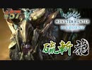 MHP2G勢がMHWIやってみた　その57
