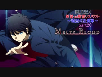 【MUGEN】 希望vs絶望リスペクト～絶望の志貴軍～part20