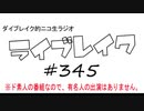 ニコ生ラジオ「ライブレイク」#345 2020.1.12放送分 2020年ダイブレイクの運勢