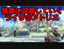 ライザのアトリエ　慎重に慎重を重ねて攻略 part1
