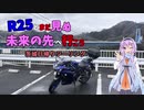 R25とまだ見ぬ未来の先へ行こう　Part２【茨城日帰りツーリング編】