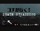 コナが行く！デススト７夜目