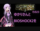 ゆかりさんとBIOSHOCK2を その23 【VOICEROID実況】