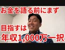 お金語る前にまず目指すは年収1,000万一択