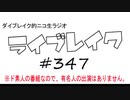 ニコ生ラジオ「ライブレイク」#347 2020.2.9放送分 ２週間分のリアルリツイート
