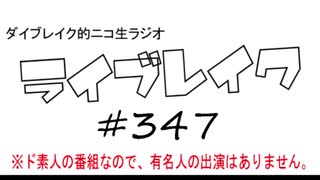 ニコ生ラジオ「ライブレイク」#347 2020.2.9放送分 ２週間分のリアルリツイート