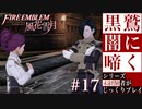 【FE風花雪月】黒鷲闇に啼く - 未経験者じっくりプレイ【#17】