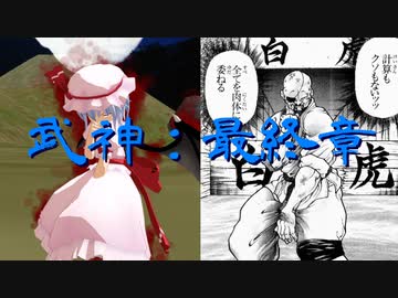 刃牙のメジャーキャラが見たい！第５話、武神【第５章：ラストごちゃ混ぜ編】