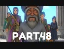 【 夫婦実況 】 歴代勇者の過去を知るドラゴンクエストⅪ 【 part48 】