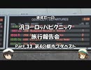 汎ヨーロッパピクニック　旅行報告会　Part. 33