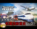 【Transport Fever 2】淡水魚と行く紅魔流経営史-01-